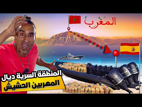 اجي تشوف أشهر منطقة لتهريب الحشيش من المغرب في إسبانيا