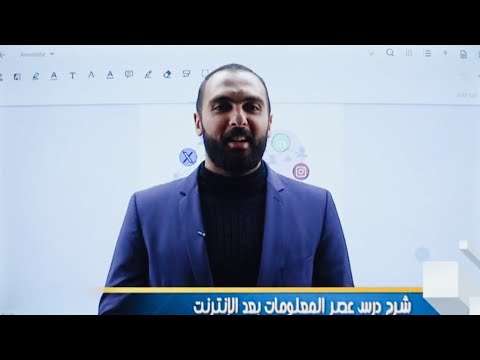 شرح درس عصر المعلومات بعد الإنترنت الصف العاشر منهاج جديد عربي الوحدة الثامنة شبكات التواصل