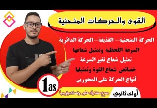 القوة والحركات المنحنية والدائرية الشرح المفصل لجميع الحالات والاسئلة الممكنة سنة أولى ثانوي