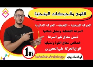 القوة والحركات المنحنية والدائرية الشرح المفصل لجميع الحالات والاسئلة الممكنة سنة أولى ثانوي