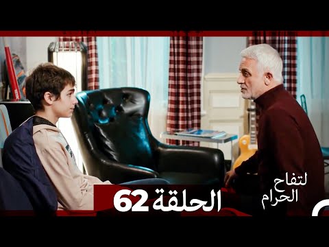 التفاح الحرام الحلقة ال 62 الإصدار الطويل نهاية الموسم التفاح الحرام الحلقة ال 62 الإصدار الطويل نهاية الموسم