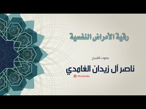 رقية الامراض النفسية الشيخ ناصر آل زيدان الغامدي