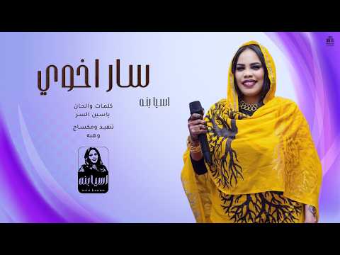 اسيا بنه Asia Bona سار أخوي جديد 2026 أغاني سودانيه جديدة
