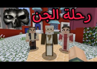 فلم ماين كرافت رحلة الجن