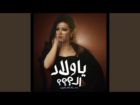 يا ولاد ال