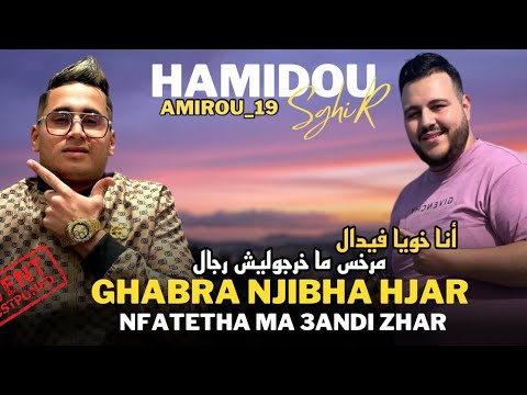 Cheb Hamidou Sghir Ana Khouya Fidèle انا خويا فيدال Ft Amirou 19 Live La Chaumiére Club Cheb Hamidou Sghir Ana Khouya Fidèle انا خويا فيدال Ft Amirou 19 Live La Chaumiére Club