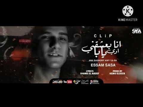 كليب انا بعشقني اوي يابا تعبان انا مين قدرني عصام صاصا الكروان كليب انا بعشقني اوي يابا تعبان انا مين قدرني عصام صاصا الكروان