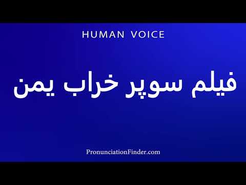 How To Pronounce فیلم سوپر خراب یمن
