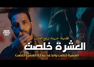لطمية فراق حزينة 2024 العشرة خلصت وابد ما نتلاكه العشرة خلصت قحطان العتابي