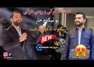        2026 عبدالله هرکی و رومی هرکی خوشترین داوەت ٢٠٢٦