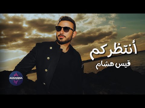 انتظركم قيس هشام الحب والخوف من الفراق