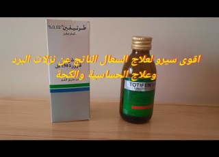  طوتيفين لعلاج السعال الناتج عن نزلات البرد وعلاج ااسية والكحة مع وصفات طبيعية فعالة Tetifen