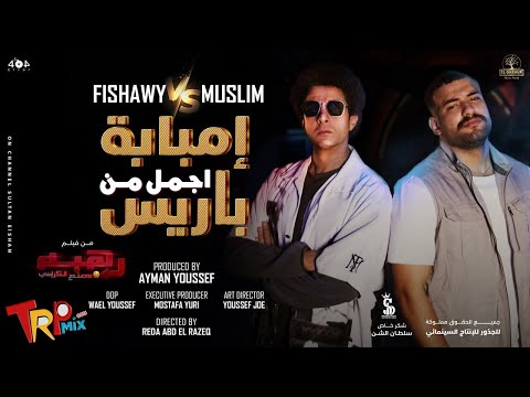 مهرجان امبابة اجمل من باريس مسلم واحمد الفيشاوى توزيع سيد اللمبي