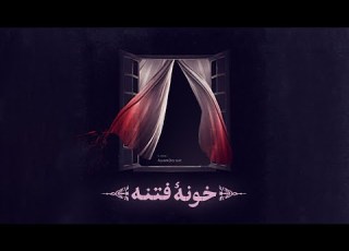 قطعه استودیویی خونۀ فتنه به مناسبت هلاکت قاتل رسول خدا عایشه دختر ابوبکر