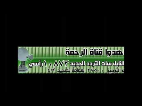 بعد تهديد بغلق قناة الرحمه تردد قناة الرحمة الجديد Live Muslimvideo Com Free Islamic Videos Muslim Video
