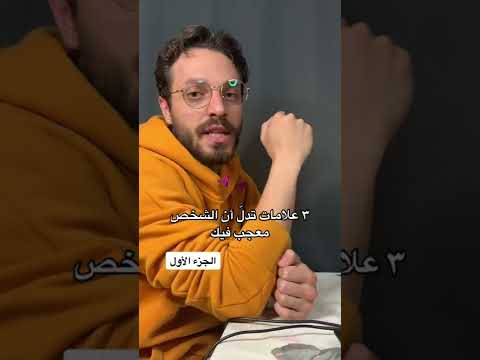 3 علامات تدل أن الشخص معجب بك مشاعر حب علاقات