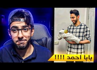 انا بقيت بابا اخيرا