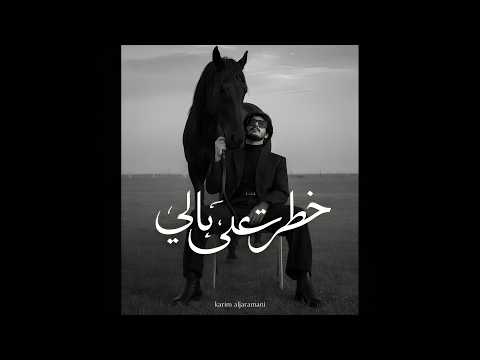 خطرت على بالي Kareem Al Jermani Official Audio خطرت على بالي Kareem Al Jermani Official Audio