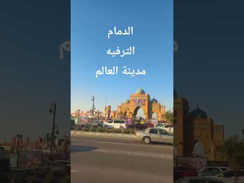 نوال 2026 الدمام مدينة العالم