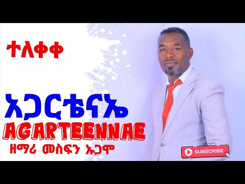 NEW Mesfin Ugamo Agarteennae New Best Sidamic Gospel Song አጋርቴናኤ ዘማሪ መስፍን ኡጋሞ ምርጥ አዲስ የሲዳምኛ ዝማሬ