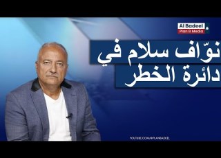 هل هناك من يخط ط لاغتيال نو اف سلام خالد حمادة سلام في دائرة الخطر