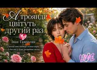  А ТРОЯНДИ ЦВІТУТЬ ДРУГИЙ РАЗ Нова душевна пісня Іван Гавриляк Sunoai