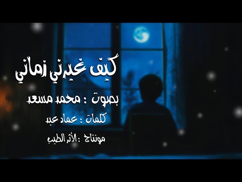 كيف غيرني زماني محمد مسعد