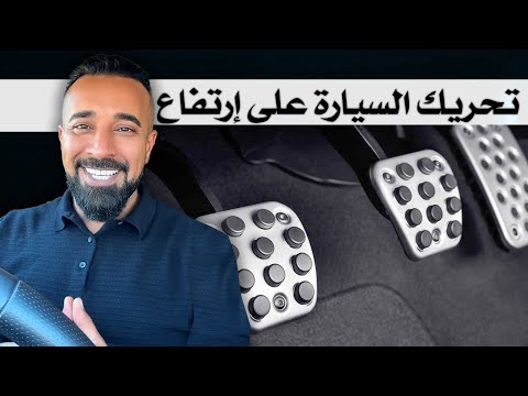 تحريك السيارة على إرتفاع Hill Starts الدرس الواحد والعشرون