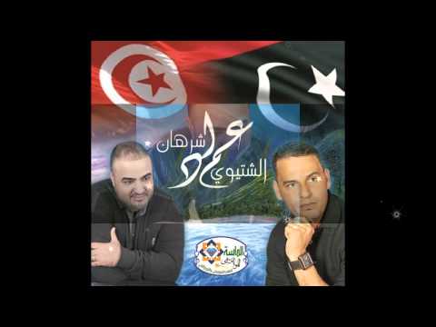 عماد شرهان و عماد الشتيوي