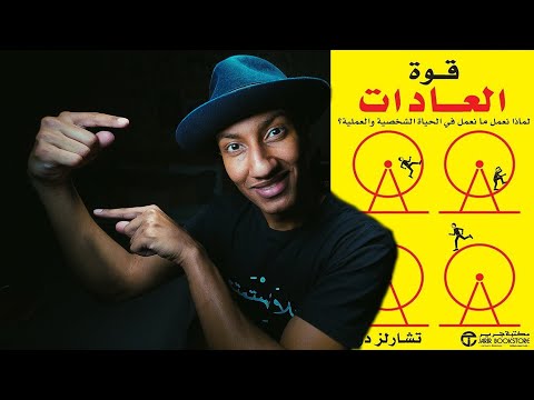 فقدان الذاكرة ضد العادات والبقاء للاقوى كتاب قوة العادات الجزء الاول دوباميكافين