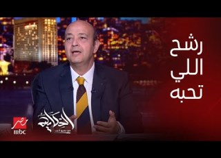 برنامج الحكاية عمرو أديب رشح اللي انت عاوز ترشحه بس نحس اننا دولة تستحق ده