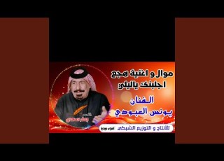 يونس العبودي اجلبنك يالليلي هجع