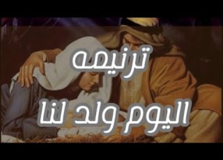  ترنيمه اليوم ولد لنا من يغفر الذنوب