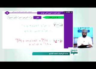  برنامج درس على الهواء مادة الرياضيات الصف التاسع الأساسي تقديم الأستاذ عمر الحمادي