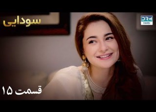  Ishqiya Episode 15 Serial Doble Farsi سریال سودایی قسمت ۱۵ دوبله فارسی