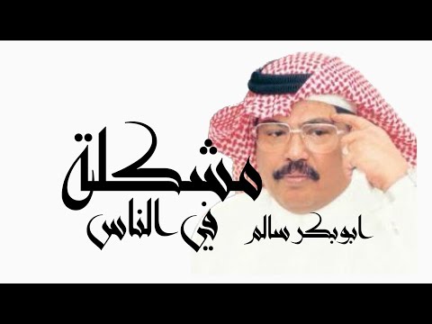 مشكلة في الناس ابوبكر سالم الله يرحمه مشكلة في الناس ابوبكر سالم الله يرحمه