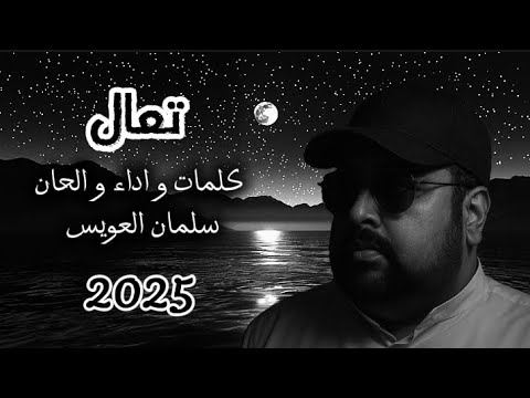 سلمان العويس تعال 2025