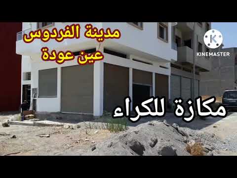 مكازة للكراء شوكة الفردوس عين عودة