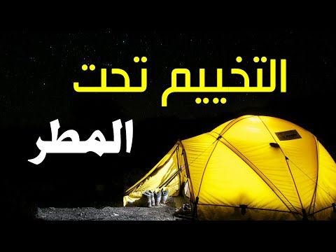 Rain On Tent Sound صوت المطر على الخيمة