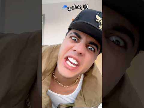 انا وكابي ونتا وكابك ونشوف مين لاشرس