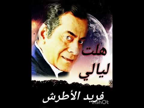 هلت ليالي الموسيقار فريد الأطرش صوت عالي الجودة هلت ليالي الموسيقار فريد الأطرش صوت عالي الجودة