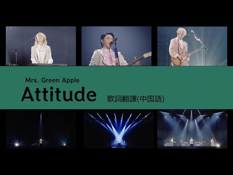 Mrs GREEN APPLE Attitude Lyric Translation 大森元貴 日本語歌詞 中文歌詞翻譯 歌詞考察 歌詞研究 日中翻訳 歌詞翻訳 Mrs GREEN APPLE Attitude Lyric Translation 大森元貴 日本語歌詞 中文歌詞翻譯 歌詞考察 歌詞研究 日中翻訳 歌詞翻訳