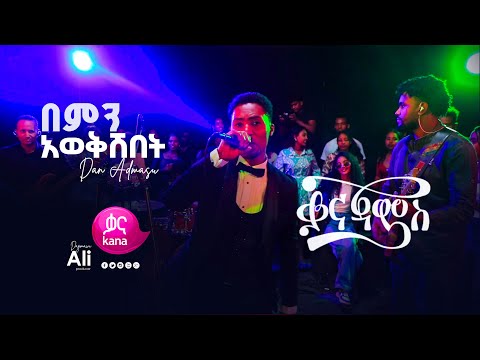 Dan Admasu በምን አወቅሽበት Gashaw Adal Mohammed Tawil Cover KanaJams BestLivePerformance