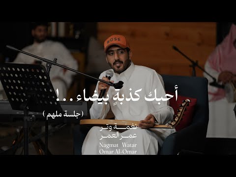 عمر احبك كذبة بيضاء حفلة ملهم نغمة وتر 2024 عمر احبك كذبة بيضاء حفلة ملهم نغمة وتر 2024