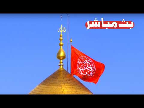 كربلاء بث مباشر من العتبة الحسينية والعباسية المقدسة 9 شوال المکرم Karbala Live