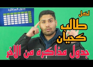  جدول مذاكرة للمتراكم عليك لكل طالب كحيان ومتسوح اتفرج جمدان