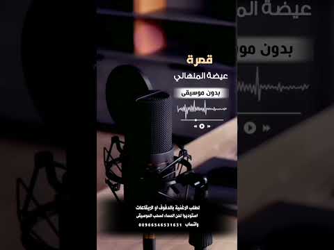 قمرة عيضة المنهالي بدون موسيقى للطلب بالدفوف 00966546531631 قمرة عيضة المنهالي بدون موسيقى للطلب بالدفوف 00966546531631