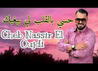  Cheb Nassir El Oujdi حسي بالقلب لي يبغيك Hasi Blgalb Li Yabrik