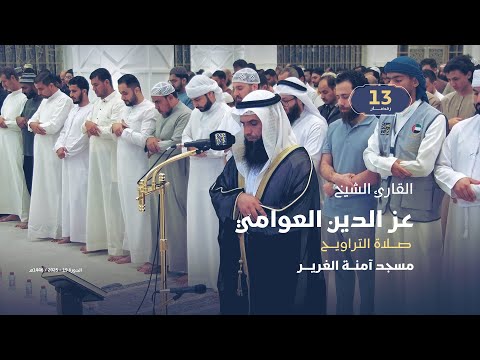 صلاة التراويح 13 رمضان القارئ الشيخ عز الدين العوامي مسجد آمنة الغرير
