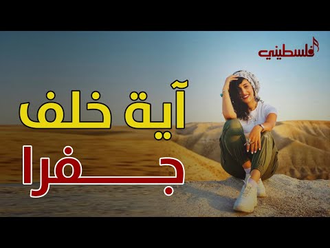 آية خلف جفرا ويا هالربع